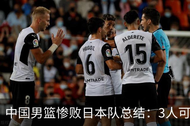 中国男篮惨败日本队总结：3人可淘汰，4人需调整，3人应该召回