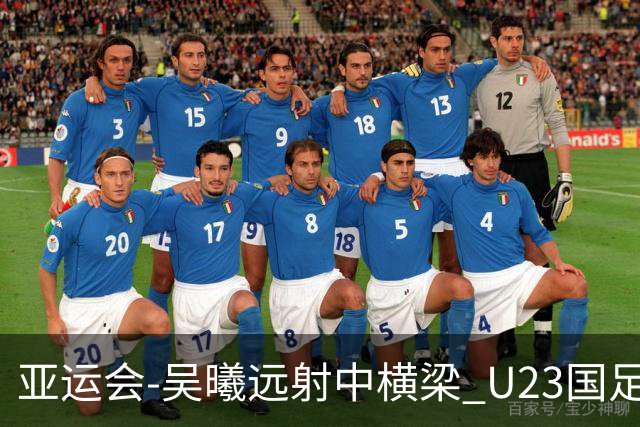 亚运会-吴曦远射中横梁 U23国足0-0憾平伊朗暂列次席