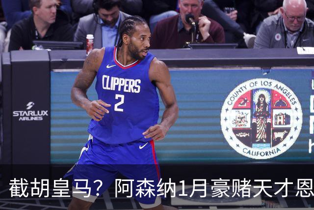 截胡皇马？阿森纳1月豪赌天才恩德里克！