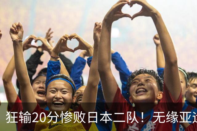 狂输20分惨败日本二队！无缘亚运会决赛，中国男篮时代彻底结束？