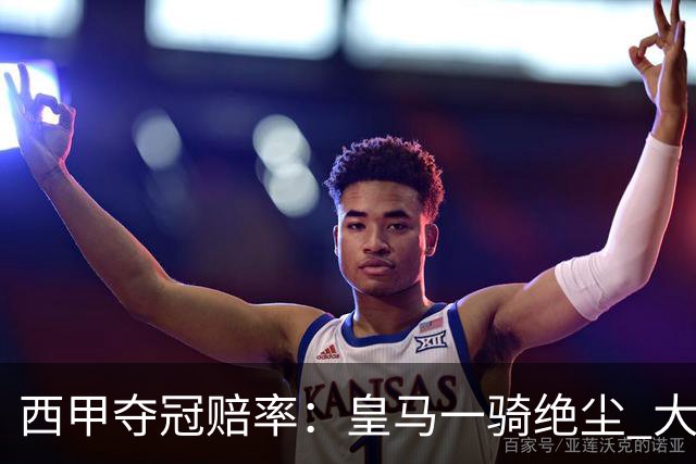 西甲夺冠赔率：皇马一骑绝尘 大黑马超越巴萨