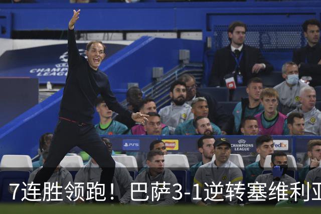 7连胜领跑！巴萨3-1逆转塞维利亚 拉菲尼亚连场戴帽亚马尔两助攻